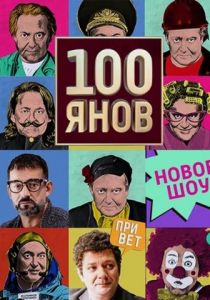 100янов (сериал, 2019)