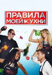 Правила моей кухни (сериал, 2010)