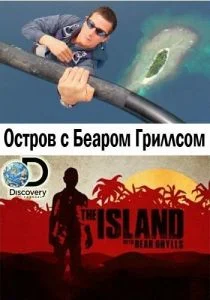 Остров с Беаром Гриллсом (сериал, 2014)