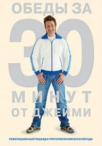 Джейми Оливер. Готовим за 30 минут (сериал, 2010)