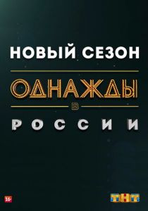 Однажды в России (сериал, 2014)