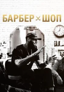 Барбершоп (сериал, 2018)