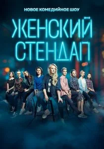 Женский стендап (сериал, 2020)