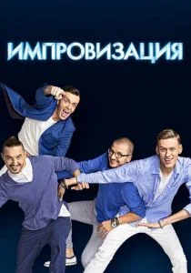 Импровизация (сериал, 2016)