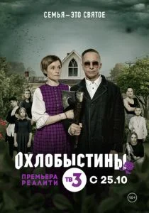 Охлобыстины (сериал, 2019)
