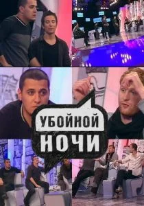 Убойной ночи (сериал, 2008)