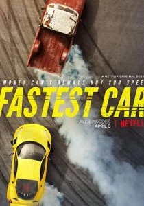 Самая быстрая тачка (сериал, 2018)