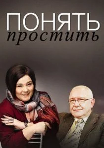 Понять. Простить (сериал, 2006)