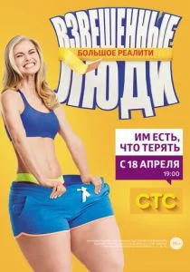 Взвешенные люди (сериал, 2015)