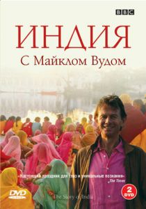 История Индии с Майклом Вудом (сериал, 2007)