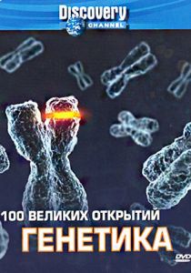 100 Величайших Открытий (сериал, 2004)