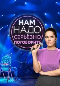Нам надо серьезно поговорить (сериал, 2020)
