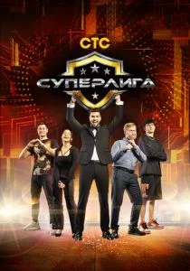 Суперлига (сериал, 2021)