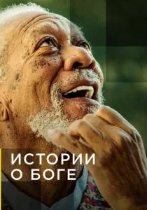 National Geographic. Истории о Боге с Морганом Фриманом (сериал, 2016)