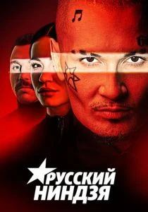Русский ниндзя (сериал, 2021)