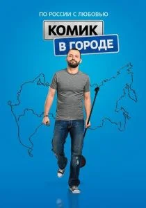 Комик в городе (сериал, 2018)
