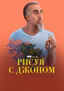 Рисуя с Джоном (сериал, 2021)