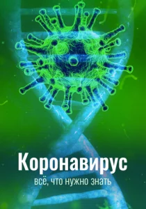 Коронавирус. Всё, что нужно знать (сериал, 2020)