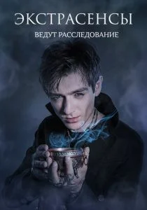 Экстрасенсы ведут расследование (сериал, 2011)