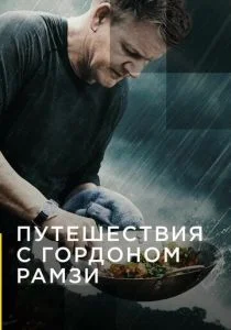 Путешествия с Гордоном Рамзи (сериал, 2019)