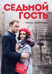 Седьмой гость (сериал, 2018)