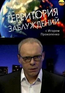 Территория заблуждений (сериал, 2012)
