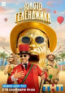 Золото Геленджика (сериал, 2020)