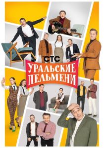 Уральские пельмени (сериал, 2009)