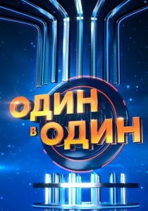 Один в один! (сериал, 2013)