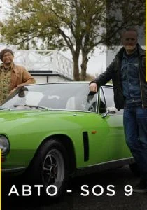 Авто SOS (сериал, 2013)