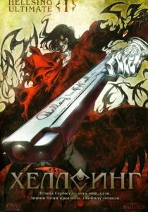 Хеллсинг Ultimate (сериал, 2006)