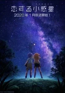 Астероид любви (сериал, 2020)