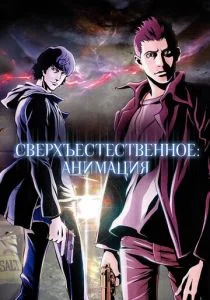Сверхъестественное (сериал, 2011)
