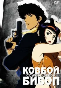 Ковбой Бибоп (сериал, 1998)
