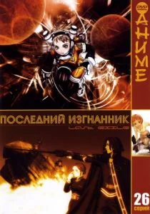 Последний изгнанник (сериал, 2003)