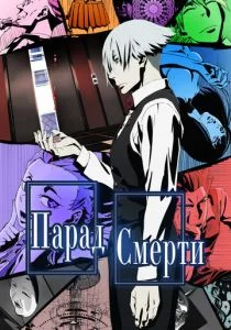 Парад смерти (сериал, 2015)