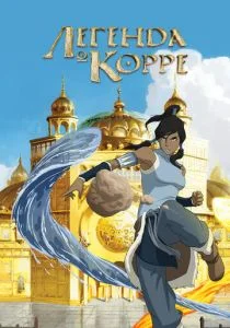 Аватар: Легенда о Корре (сериал, 2012)