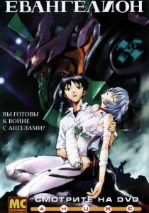 Евангелион (сериал, 1995)