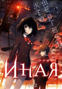 Иная (сериал, 2012)
