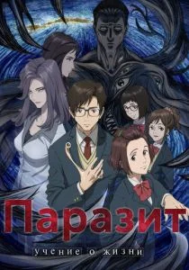 Паразит (сериал, 2014)