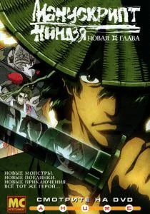 Манускрипт ниндзя: Новая глава (сериал, 2003)