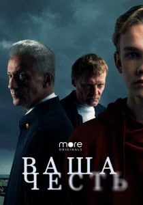 Ваша честь (сериал, 2021)