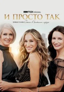 И просто так (сериал, 2021)