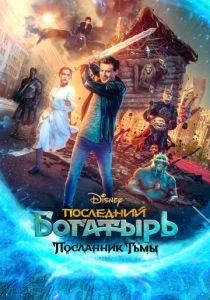 Последний богатырь: Посланник Тьмы (2021)