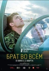 Брат во всем (2022)