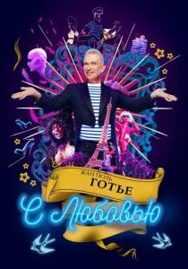 Жан Поль Готье, с любовью (2018)