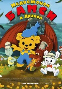 Медвежонок Бамси (2018)