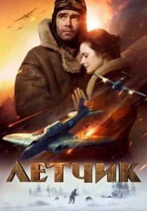 Летчик (2021)