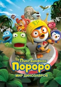 Пингвинёнок Пороро. Мир динозавров (2017)