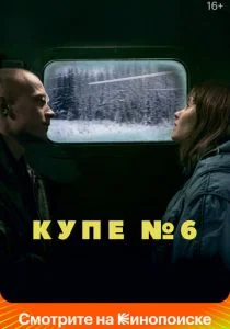 Купе номер 6 (2021)